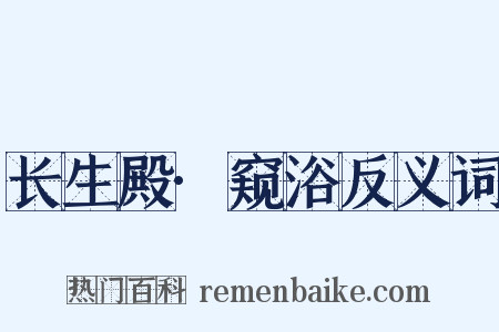 长生殿·窥浴反义词是什么意思的图片